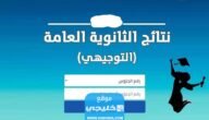 نتائج التوجيهي الأردن 2023: كيفية الحصول علي نتائج التوجيهي الاردنية tawjihi.jo حسب الاسم ورقم الجلوس