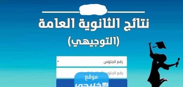 نتائج التوجيهي الأردن 2023: كيفية الحصول علي نتائج التوجيهي الاردنية tawjihi.jo حسب الاسم ورقم الجلوس