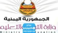 ” نتائج الثانوية العامة اليمن 2023″ استخراج نتيجة الثانوية العامة اليمن بالاسم ورقم الجلوس جميع المحافظات صنعاء وعدن وتعز