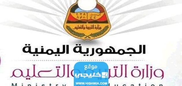 استخراج نتائج الثانوية العامة اليمن 2023 عبر موقع وزارة التربية والتعليم اليمنية في صنعاء
