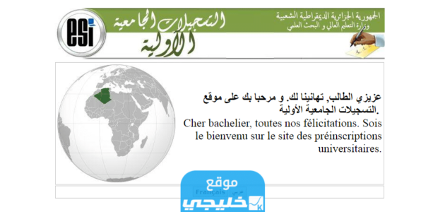 “الرابط الرسمي” رابط موقع التسجيلات الجامعية في الجزائر 2023
