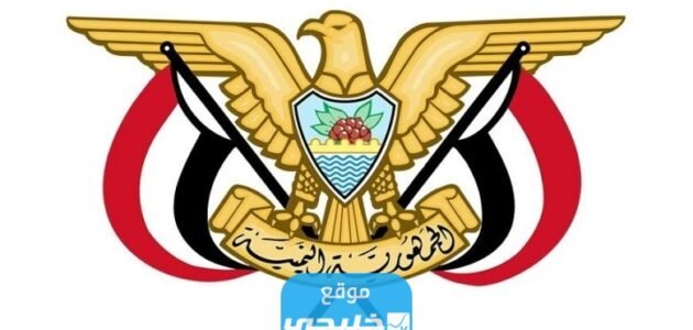 “ورد رسميا” رابط نتائج الثانوية العامة اليمن 2023 حسب رقم الجلوس استخراج نتيجة الثانوية العامة اليمن Res-ye.net