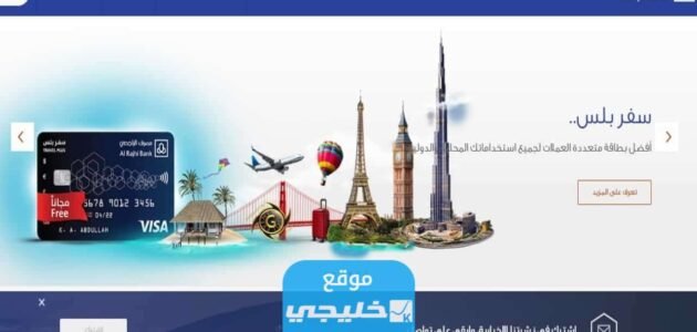 كيفية إلغاء بطاقة سفر بلس من الراجحي 1445 بالخطوات التفصيلية