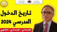 متى الدخول المدرسي 2024 بالمغرب