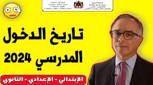 متى الدخول المدرسي 2024 بالمغرب
