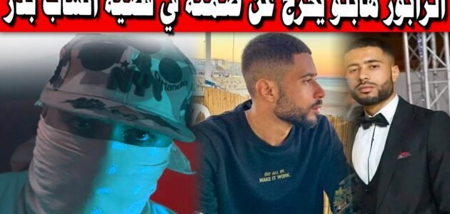 هل الرابر هابلو هو قاتل الشاب بدر