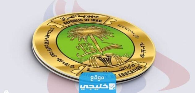 اسماء المقبولين في مدارس المتميزين 2023/2024 استخراج نتائج القبول في مدارس المتفوقين في العراق