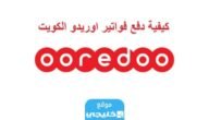 الدفع السريع اوريدو الكويت 2023 (الرابط + طريقة الدفع)