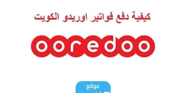 الدفع السريع اوريدو الكويت 2023 (الرابط + طريقة الدفع)