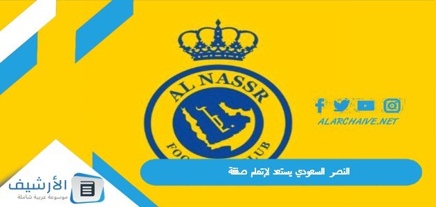 حتى الرمق الأخير | النصر السعودي يستعد لإتمام صفقة بتزلزل روشن في آخر أيام الميركاتو