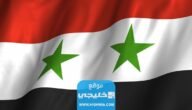 الجامعات السورية المعترف بها في السعودية 2023