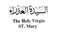 تحميل كتاب السيدة العذراء للبابا شنودة pdf مجانا