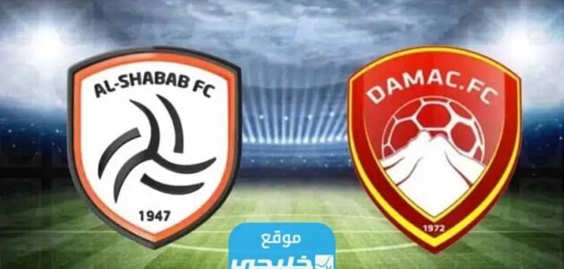 رسميا.. تشكيلة الشباب ضد ضمك اليوم في دوري روشن السعودي 2023 1 رسميا.. تشكيلة الشباب ضد ضمك اليوم في دوري روشن السعودي 2023