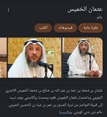 رقم الشيخ عثمان الخميس واتس اب