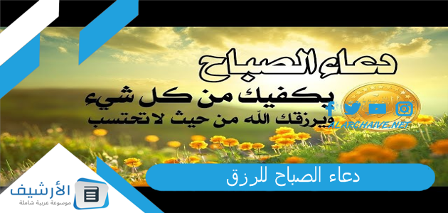 دعاء الصباح للرزق.. صباح الرزق والسعاده