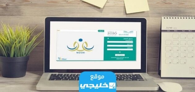 كيفية ترفيع الطلاب في نظام نور للمرحلة الابتدائية 1445