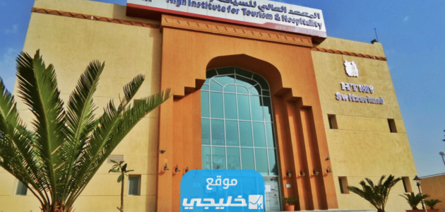 رواتب المعهد العالي للسياحة والضيافة في السعودية 1445