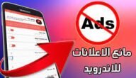كيف الغي الاعلانات من جوالي
