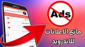 كيف الغي الاعلانات من جوالي