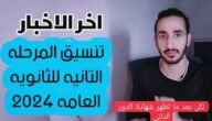ما الفرق بين المرحلة الاولى والثانية فى الثانوية العامة