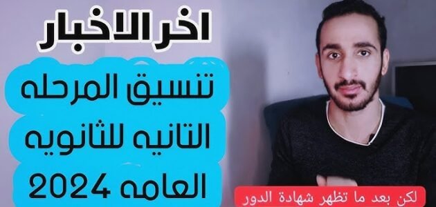ما الفرق بين المرحلة الاولى والثانية فى الثانوية العامة 1 ما الفرق بين المرحلة الاولى والثانية فى الثانوية العامة