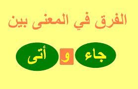 ما الفرق بين جاء وأتى