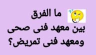 ما الفرق بين معهد فني صحي ومعهد تمريض