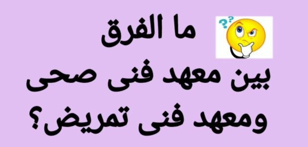 ما الفرق بين معهد فني صحي ومعهد تمريض
