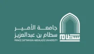 تخصصات القبول الإضافي في جامعة الأمير سطام 1445 وشروط القبول
