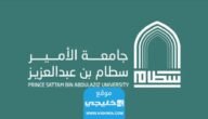شروط القبول الاضافي في جامعة الأمير سطام 1445 والاوراق المطلوبة
