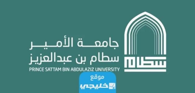 شروط القبول الاضافي في جامعة الأمير سطام 1445 والاوراق المطلوبة