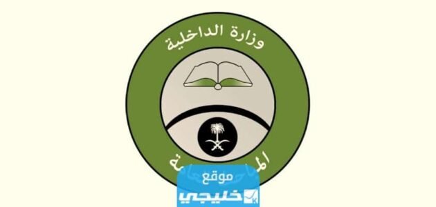 شروط القبول في المباحث العامه 1445 والأوراق المطلوبة