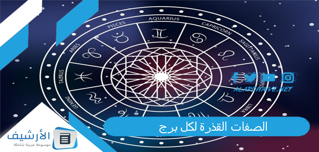 الصفات القذرة لكل برج 2023 عيوب الأبراج