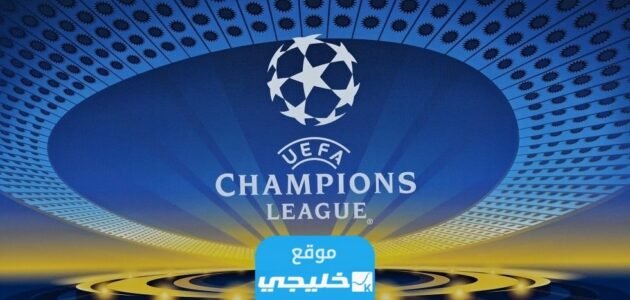القنوات الناقلة لقرعة دوري ابطال اوروبا 2023/2024 ومواعيد العرض