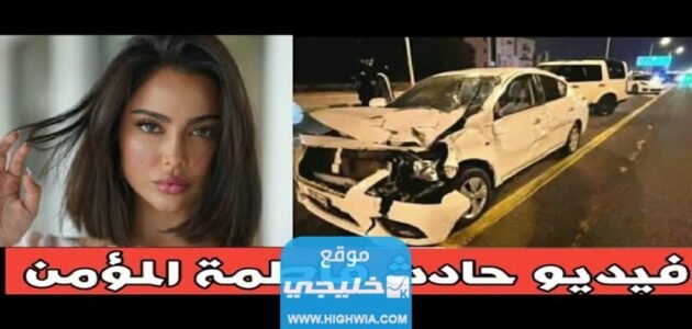 فاطمة المؤمن تتسبب في حادث مروري أليم.. تفاصيل كاملة