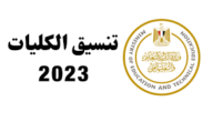 كليات المرحلة الثانية علمي علوم 2023 بالدرجات