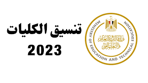 كليات المرحلة الثانية علمي علوم 2023 بالدرجات