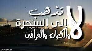 ذهاب المسلم إلى السحرة والكهان لسؤالهم عن الشفاء وعن الغيب