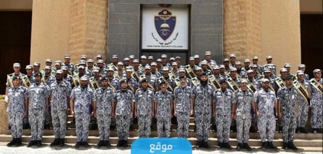 رابط نتائج قبول كلية الملك فهد الأمنية 2023/1445 ” دورة الضباط رقم 53″