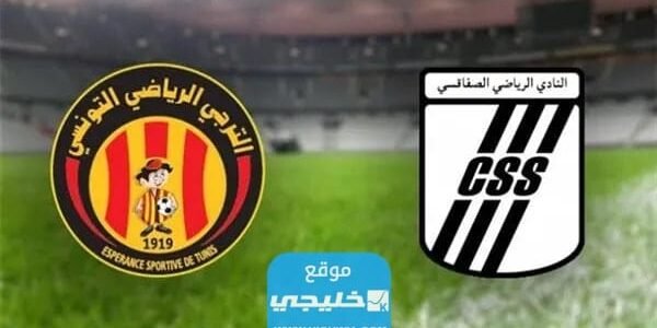 القنوات الناقلة لمباراة الترجي والصفاقسي في بطولة كأس الملك سلمان 2023 ومواعيد العرض