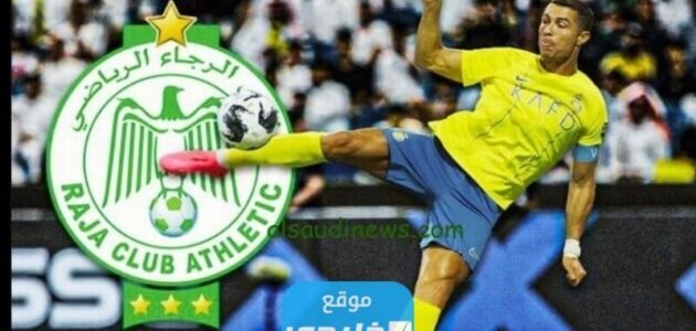 القنوات الناقلة لمباراة النصر والرجاء في ربع نهائي كأس الملك سلمان للأندية 2023 ومواعيد العرض 1 القنوات الناقلة لمباراة النصر والرجاء في ربع نهائي كأس الملك سلمان للأندية 2023 ومواعيد العرض