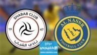 القنوات الناقلة لمباراة النصر والشباب في دوري روشن السعودي 2023 ومواعيد العرض