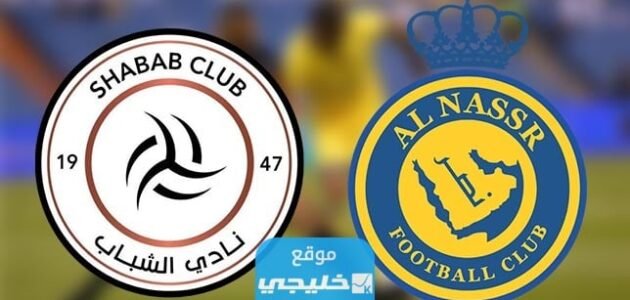 القنوات الناقلة لمباراة النصر والشباب في دوري روشن السعودي 2023 ومواعيد العرض
