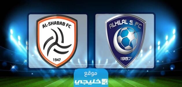 القنوات الناقلة لمباراة الهلال والشباب في نصف نهائي كأس الملك سلمان 2023 ومواعيد العرض
