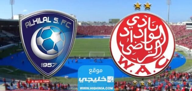 القنوات الناقلة لمباراة الهلال والوداد في بطولة كأس الملك سلمان 2023 ومواعيد العرض