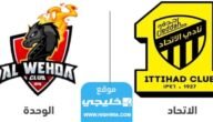 القنوات الناقله لمباراة الوحدة والاتحاد في دوري روشن السعودي 2023 ومواعيد العرض