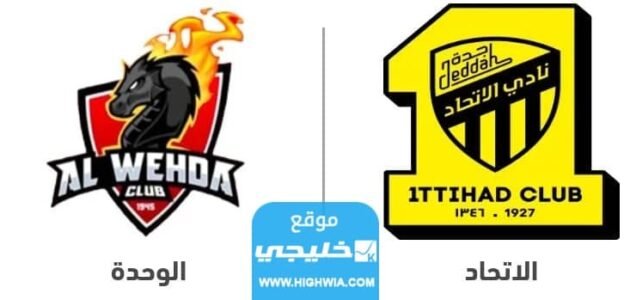 القنوات الناقله لمباراة الوحدة والاتحاد في دوري روشن السعودي 2023 ومواعيد العرض
