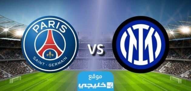 القنوات الناقلة لمباراة باريس سان جيرمان وانتر ميلان في ودية اليابان 2023 ومواعيد العرض