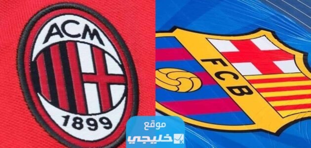 القنوات الناقلة لمباراة برشلونة وميلان الودية 2023 ومواعيد العرض