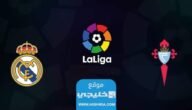 القنوات الناقلة لمباراة ريال مدريد وسلتا فيغو في الدوري الاسباني 2023 ومواعيد العرض
